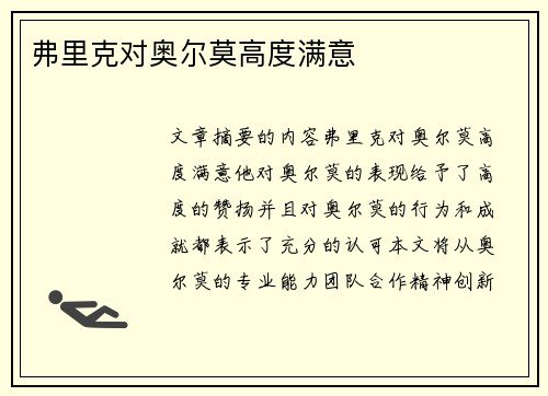 弗里克对奥尔莫高度满意