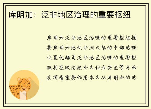 库明加：泛非地区治理的重要枢纽