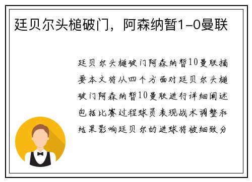 廷贝尔头槌破门，阿森纳暂1-0曼联
