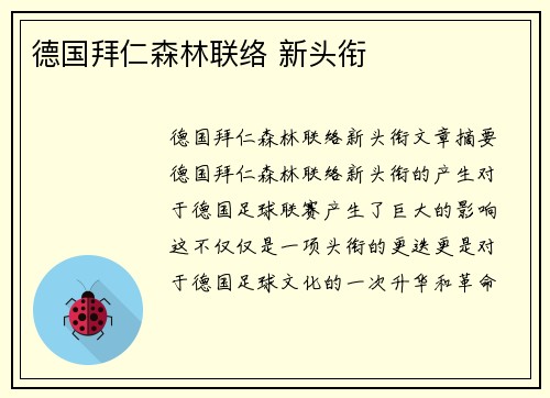德国拜仁森林联络 新头衔