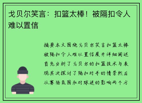 戈贝尔笑言：扣篮太棒！被隔扣令人难以置信