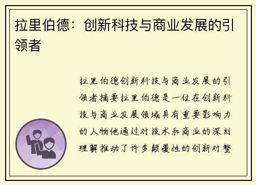 拉里伯德：创新科技与商业发展的引领者
