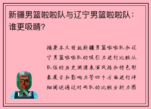 新疆男篮啦啦队与辽宁男篮啦啦队：谁更吸睛？