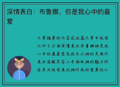 深情表白：布鲁娜，你是我心中的最爱