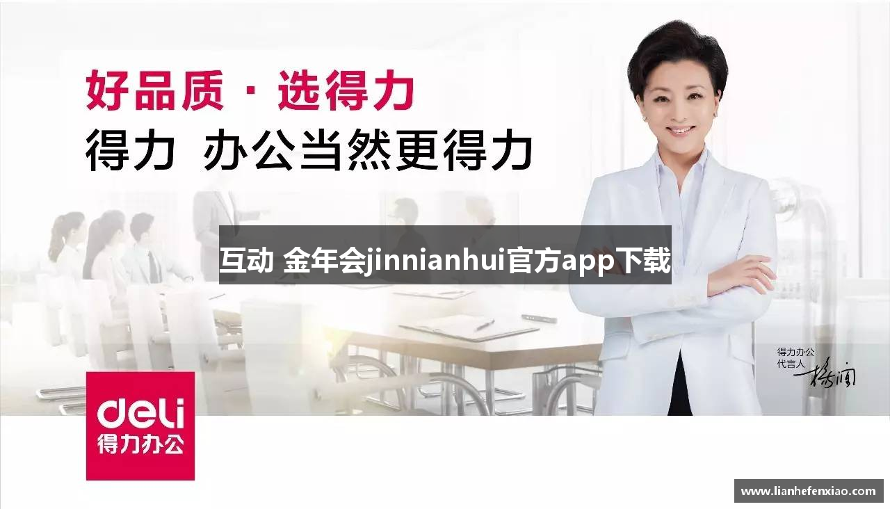 互动 金年会jinnianhui官方app下载